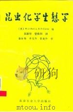 昆虫化学生态学 1990 PDF电子版封面 7810021001 (美)W·J·Bell&R·T·Cardé