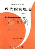 现代控制理论 第2版 1998 PDF电子版封面 7111031032 刘豹主编