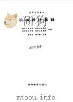 机械设计基础 1999 PDF电子版封面 7040074729 李继庆,陈作模主编;西北工业大学等编