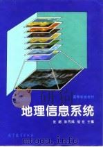 地理信息系统   1995  PDF电子版封面  7040053969  张超等主编 