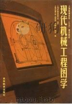 现代机械工程图学（1999 PDF版）