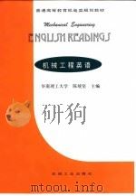 机械工程英语 1999 PDF电子版封面 7111050398 陈统坚主编