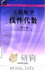 工程数学  线性代数  第3版（1999 PDF版）