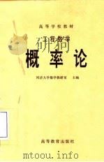 工程数学  概率论（1982年10月第1版 PDF版）