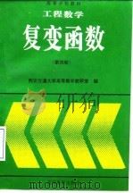 工程数学 复变函数 第4版 1996 PDF电子版封面 7040055538 西安交通大学高等数学教研室编