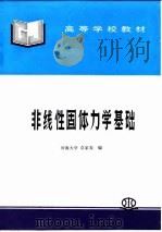 非线性固体力学基础（1996 PDF版）