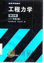 工程力学  静力学（1997 PDF版）