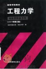 工程力学  运动学和动力学（1997 PDF版）