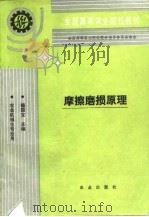 摩擦磨损原理（1992 PDF版）