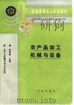 农产品加工机械与设备（1993 PDF版）
