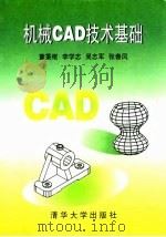 机械CAD技术基础（1996 PDF版）