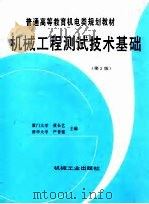 机械工程测试技术基础 第2版 1999 PDF电子版封面 7111046730 黄长艺,严普强主编