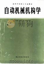 自动机械机构学（1988 PDF版）