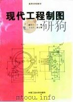 现代工程制图（1997 PDF版）