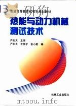 热能与动力机械测试技术 1999 PDF电子版封面 7111072367 严兆大主编
