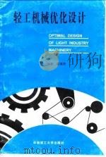 轻工机械优化设计（1996 PDF版）
