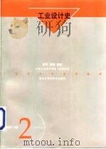 工业设计史（1996 PDF版）