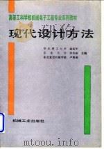现代设计方法（1996 PDF版）