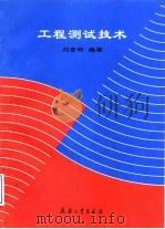 工程测试技术（1998 PDF版）