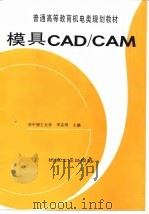 模具CAD/CAM 1999 PDF电子版封面 7111041550 李志刚主编