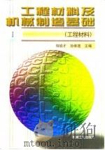 工程材料及机械制造基础 I 工程材料 1998 PDF电子版封面 7111058097 相瑜才,孙维连主编