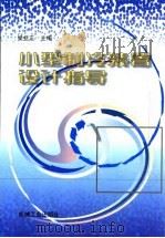 小型制冷装置设计指导（1999 PDF版）