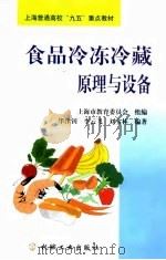 食品冷冻冷藏原理与设备（1999 PDF版）