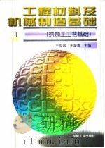 工程材料及机械制造基础  2  热加工工艺基础（1998 PDF版）