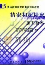 精密和超精密加工技术（1999 PDF版）