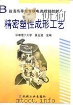 精密塑性成形工艺 1999 PDF电子版封面 7111070925 夏巨谌主编