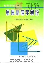 金属腐蚀学导论 1999 PDF电子版封面 7111070135 梁成浩主编