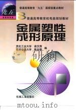 金属塑性成形原理 1999 PDF电子版封面 7111071506 俞汉清,陈金德编