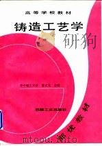 铸造工艺学（1997 PDF版）