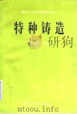 特种铸造（1990.05 PDF版）