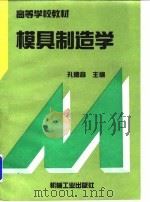 模具制造学（1996 PDF版）