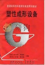 塑性成形设备（1995 PDF版）