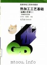 热加工工艺基础  金属工艺学  2（1991 PDF版）