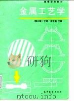 金属工艺学  下（1990 PDF版）