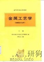 金属工艺学  机械类各专业用  高等学校试用教材  下（1984 PDF版）