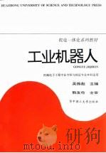 工业机器人（1997 PDF版）
