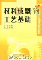 材料成型工艺基础 1999 PDF电子版封面 7560919707 沈其文主编