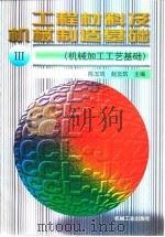 工程材料及机械制造基础  3  机械加工工艺基础（1997 PDF版）