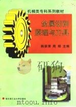 金属切削原理与刀具 1998 PDF电子版封面 7560312322 韩荣第,周明主编
