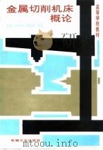 金属切削机床概论 1998 PDF电子版封面 7111040511 贾亚洲主编