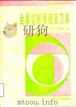 金属切削原理及刀具 1994 PDF电子版封面 756240853X 吴道全等主编