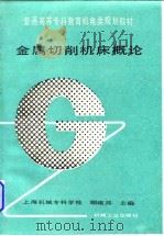 金属切削机床概论 1995 PDF电子版封面 711103080X 顾维邦主编