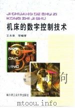 机床的数字控制技术 1995 PDF电子版封面 7560310915 王永章等编著
