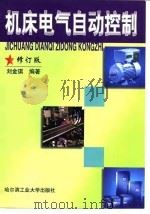 机床电气自动控制 修订版 1999 PDF电子版封面 7560305962 刘金琪编著