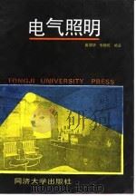 电气照明（1990 PDF版）