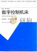 数字控制机床（1992年09月第1版 PDF版）